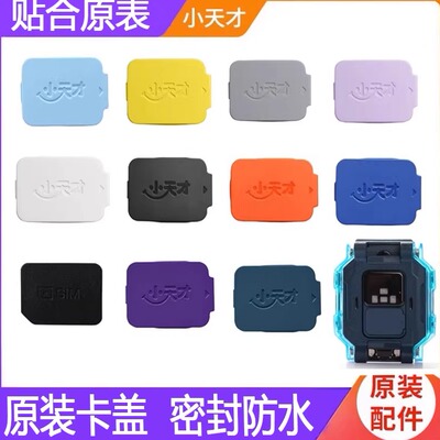 ：小天才电话手表Z10卡盖Z9后盖