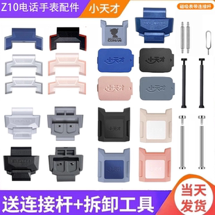 小天才电话手表Z10/磁吸表带扣上盖下盖表粒头卡盖底托连接杆配件