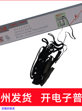 天威LQ630K色带芯适用爱普生LQ80KF 80KFII LQ82KF LQ601K打印机