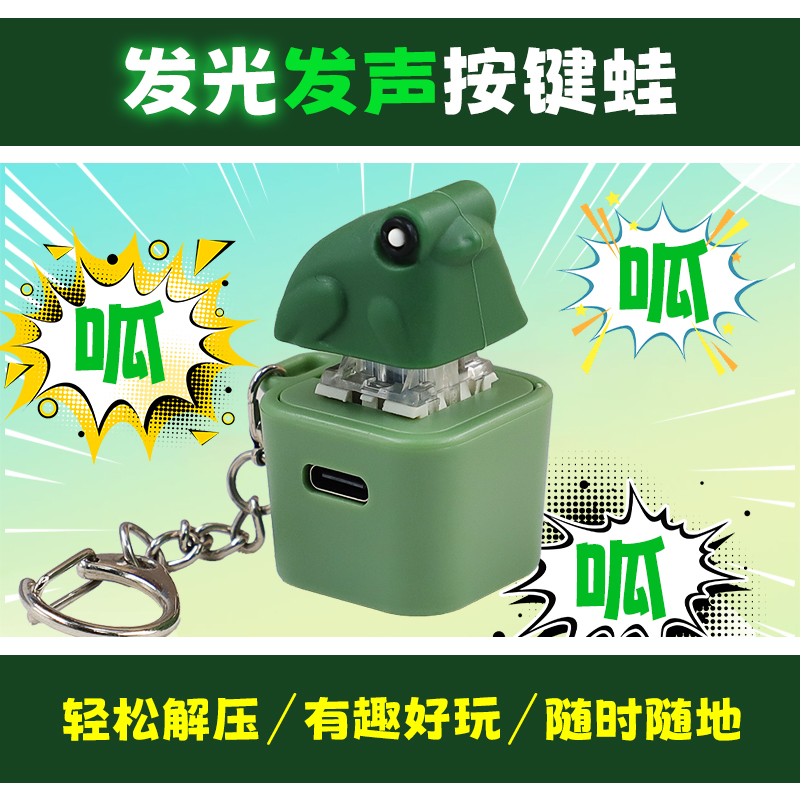 网红充电款青蛙发声钥匙扣解压声控玩具语音搞笑按键发声玩具挂件