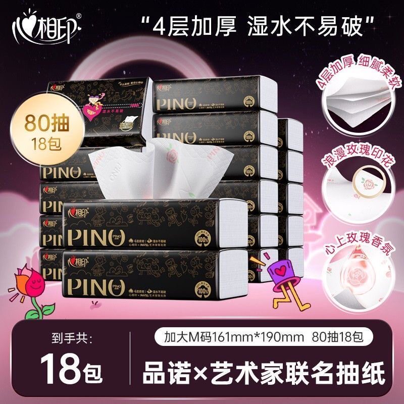心相印品诺抽纸香氛纸巾4层加厚80抽整箱家用实惠装纸巾