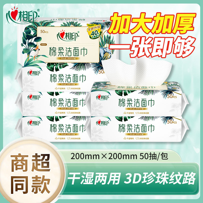 心相印洗脸巾干湿两用一次性抽取式洁面巾擦脸巾棉柔巾50抽厚实
