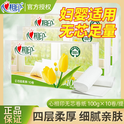 心相印优选无芯卷纸卫生纸家用实惠装厕纸厕所手纸30卷筒纸巾整箱