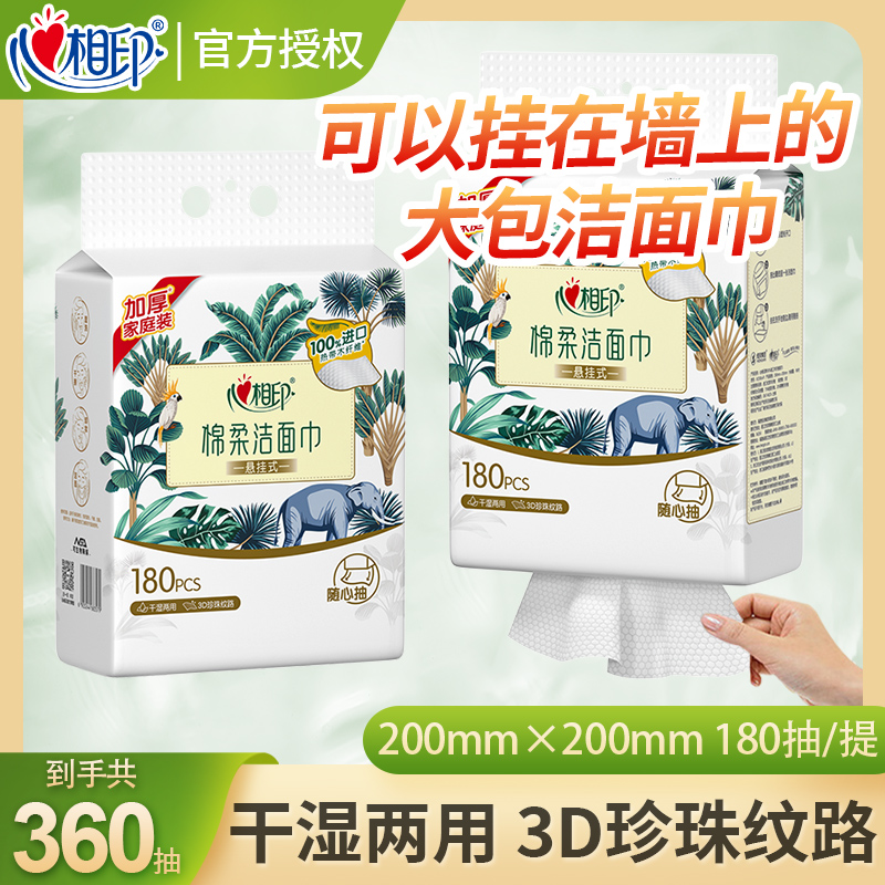 一次性悬挂式180抽洁面巾心相印