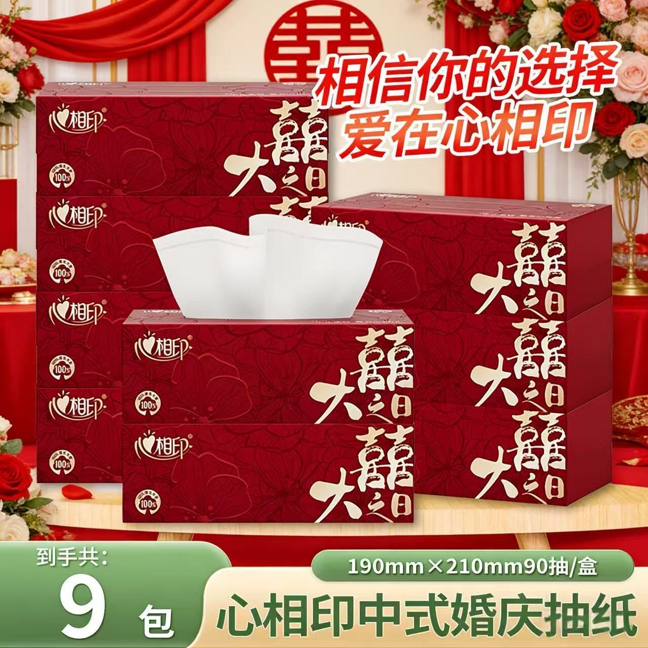 心相印抽纸婚庆订婚酒席纸巾