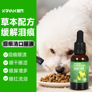 咖万小狗狗泪痕口服液神器 比熊猫咪宠物舒缓泪痕非去泪痕专用药