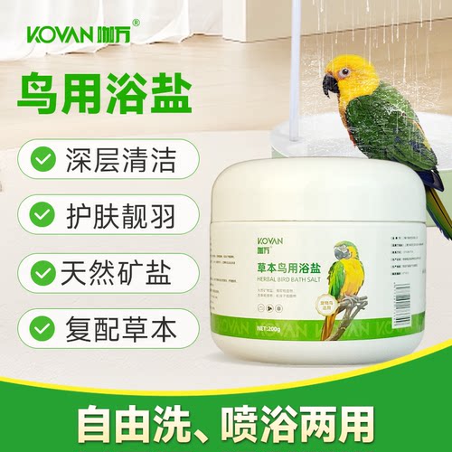 鹦鹉洗澡专用浴盐矿盐草本配方