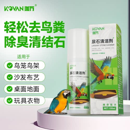 咖万鹦鹉鸟用粪石清洁剂鸟笼用
