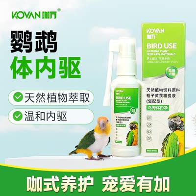 鸟用鹦鹉体内驱虫专用乌梅榧子