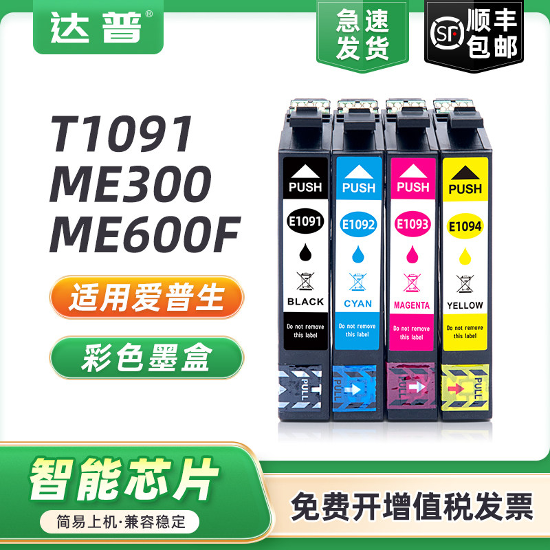 爱普生ME300墨盒兼容Epson ME1100墨盒ME30 600F 650FN office70墨水 T1091爱普生打印机109黑色彩色非原装