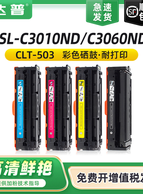 达普 适用三星C3010ND硒鼓sl-C3010ND打印机墨盒SL-C3060FR/FN SL-3060ND碳粉盒Samsung CLT-K503S K503L硒鼓