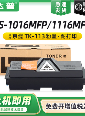 适用京瓷TK-113粉盒FS-1016MFP FS-1116MFP碳粉盒Kyocera FS-720 FS-820 920墨粉组件TK-113硒鼓墨盒墨粉盒