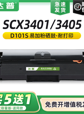 达普适用三星D101S硒鼓SCX-3401fh 3405 3400 3406打印机墨盒ml2161 2160 2165一体机2162 2166 SF761P碳粉盒