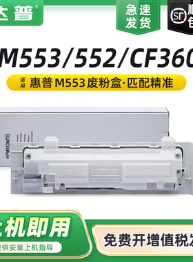 适用惠普M553废粉盒HP552dn CF360废粉仓M553n M553dn M552dn废粉收集器 墨粉 碳粉收集单元套件 清洁单元