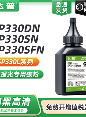 达普 适用理光SP330DN打印机碳粉Ricoh SP330SN SP330SFN一体机硒鼓墨盒SP330 SP330H黑色墨粉