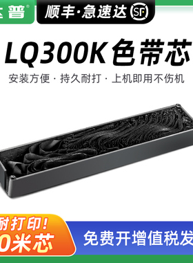 兼容爱普生LQ300K色带芯 LQ300K+II LQ800 LQ1600K色带芯LQ520k LQ300KH色带芯 EPSON LQ310 350色带芯