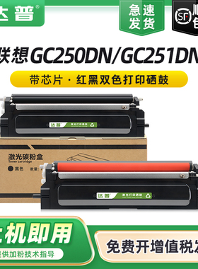 适用联想GC250DN粉盒 GC251DNS硒鼓 LT2500K黑色墨粉盒 LT2500R红色粉盒LD2500K黑色硒鼓 LD2500R红色硒鼓