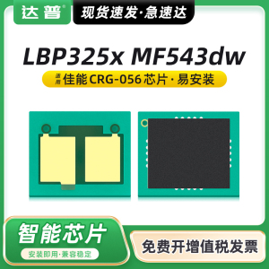 【顺丰】适用佳能LBP325x硒鼓芯片MF543dw/x LBP325dn墨盒imageCLASS LBP320 MF540打印机碳CRG-056硒鼓芯片