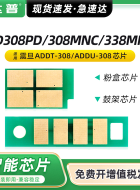 【顺丰】达普适用震旦AD338MNA粉盒AD308PD芯片AD308MNC打印机一体机墨盒ADDT-308粉盒芯片ADDU-308墨粉盒