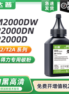 适用得力M2000D碳粉T2 T2A P2000D P2000N/W M2000N/W P2000DN/DW P2000NW/DNW M2000DN/DW M2000NW/DNW墨粉