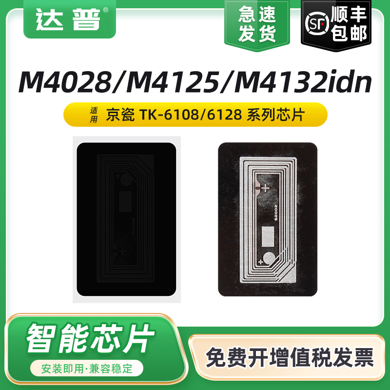 适用京瓷TK-6108粉盒芯片KyoceraECOSYS M4028 4125 4132 4226 M4230idn TK6118 TK6128 TK6148 TK6158碳粉盒
