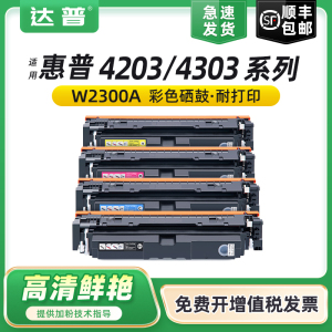 适用惠普4203dw硒鼓MFP4303dw 4303fdn 4303fdw打印机粉盒HP Color LaserJet Pro 4203dn墨盒W2300A 230A碳粉
