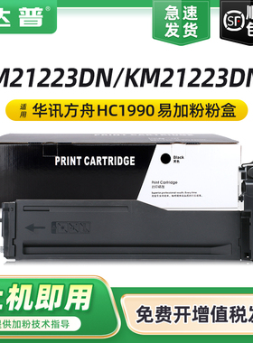 适用华讯方舟HC1990碳粉盒华讯安信翼KM21223DN粉盒KM21223打印机墨盒复印机墨粉盒KM21223DNA硒鼓HC1990硒鼓