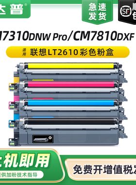 适用联想CS2610DNW粉盒CM7310DNW Pro CM7810DXF Pro至像彩色打印机碳粉盒LT2610BK CMY墨粉盒LD2610鼓架硒鼓