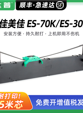 兼容佳美佳ES-70K色带架ES-30K ES-80K ES-90K色带盒 suntalk 晟拓T-85色带框 T-683针式打印机色带芯 墨条框
