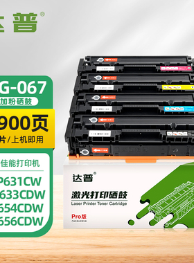 适用佳能CRG067硒鼓MF651Cw粉盒MF655Cdw MF657Cdw碳粉盒MF654CDW MF656CDW打印机墨盒LBP631CW 633CDW墨粉盒