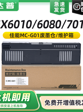 适用CANON佳能GX6080保养墨盒MC-G01维护箱GX7080 6010 7010喷墨打印机废墨盒GX6020 7020 GX6030 7030废墨仓