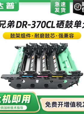 适用兄弟DCP-9055CDN感光鼓组件MFC-9465CDN MFC-9970CDW成像硒鼓HL-4150CDN HL-4570CDW鼓架DR370CL硒鼓单元