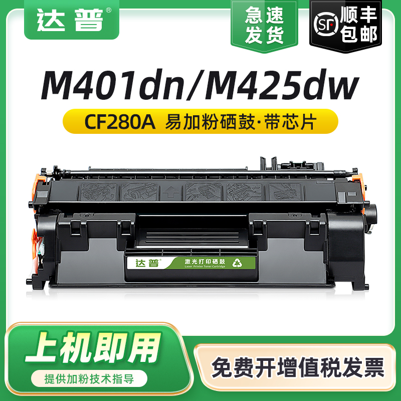 适用惠普M425dn硒鼓hp400 M401d M425dw打印机墨粉盒M401 M401dn M425 一体机碳粉盒CF280A hp80a晒鼓易加粉
