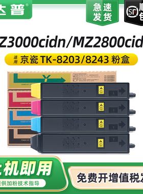 适用京瓷TK-8203墨粉盒ECOSYS MZ2800cidw复印机墨粉盒MZ3000cidn打印机粉盒硒鼓TK-8243K CMY墨粉组件碳粉盒