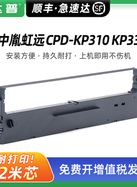 达普 适用中胤虹远CPD-KP330色带架 CPD-KP330II KP330III针式打印机色带盒 CPD-KP310色带框 色带芯 色带条