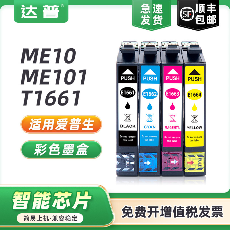 适用爱普生ME10墨盒EPSON 166墨盒EXPRESSION ME101彩色喷墨打印机墨盒T1661 T1662 T1663 T1664墨水盒