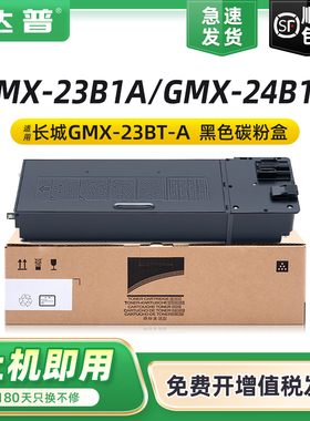 达普适用长城GMX-23B1A碳粉盒GMX-24B1A黑色粉盒GMX-23B1A GMX-24B1A打印机复印机硒鼓墨盒GMX-23BT-A墨粉盒