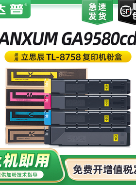 适用立思辰TL-8758碳粉盒LANXUM GA9580cdn彩色硒鼓碳粉盒GA9580cdn多功能复印机碳粉盒TL-8758KCMY墨粉组件