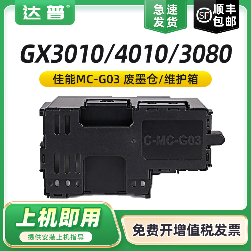 适用佳能MC-G03保养墨盒GX3010维护箱GX4010 GX3070 GX3020 GX4020 GX4090 GX4080 CANON GX3080打印机废墨仓-封面