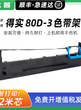 适用得实80D-3色带DS1860色带框DASCOM DS1860Pro色带架DS1860TX DS1870 DS7120打印机墨带条 仓库出货单打印