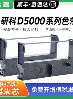 适用研科D5000色带架D5000D D5000DP D5000B D5000BP D5000IV D5000DSU D5000BSU票据针式打印机色带架墨带架