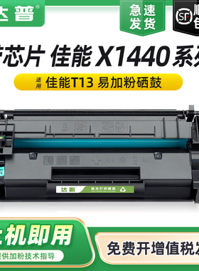 适用佳能1440硒鼓佳能T13硒鼓Canon i-SENSYS X1440i X1440iF X1440P X1440PR打印机墨盒 粉盒 T13易加粉晒鼓