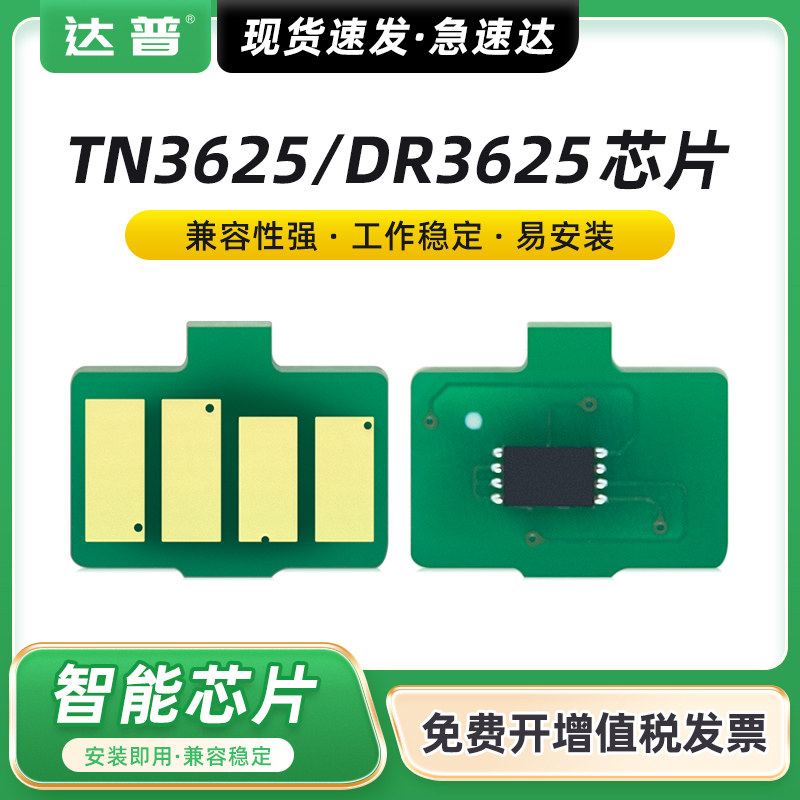 适用兄弟TN3625XL粉盒芯片DCP-L5518DN HL-L5218DN L5228DW L6418DW MFC-L5718DN L5728DW硒鼓DR3625鼓架芯片