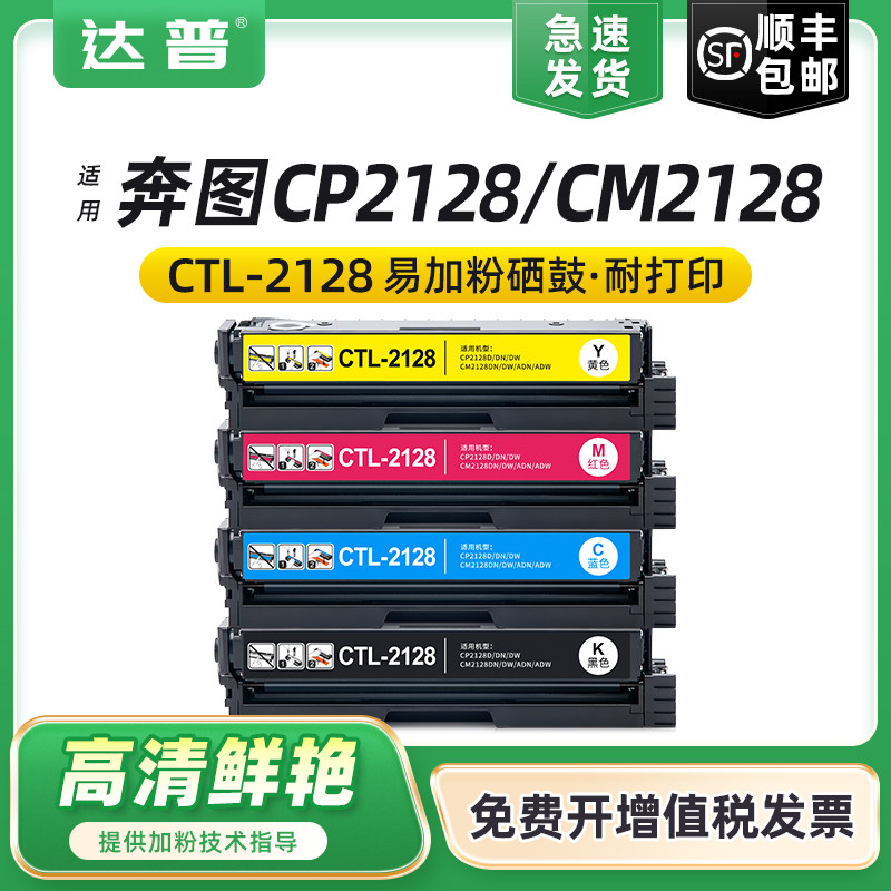 适用奔图CTL-2128硒鼓CM2128DW DN CM2128ADN ADW打印机碳粉盒CTL-2128HKCMY晒鼓CP2128D硒鼓CP2128DN/DW墨盒,办公设备/耗材/相关服务,硒鼓/粉盒,淘宝优惠券,粉丝福利购,淘宝优惠卷