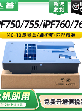 适用佳能MC-10保养墨盒iPF650 655 670 750 755 760 765 671 770 771 840 841 781 785 786 681维护箱 废墨仓