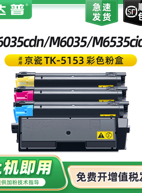 【顺丰】达普适用京瓷M6035cidn粉盒ECOSYS M6535cidn墨盒P6035cdn激光打印机复印机碳粉盒TK-5153彩色墨粉盒