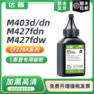 CF228A M403DN m427fdw打印机墨粉427fdn M403n HP28X一体机碳粉 达普适用惠普HP28A碳粉M427dw M403dw M403D