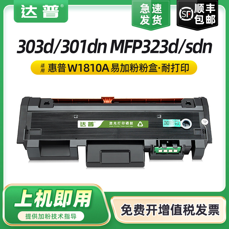 适用HP惠普W1810A粉盒HP Laser 303d 301dn打印机墨盒W1810X碳粉盒MFP 323d墨粉盒323sdn晒鼓W1816A成像鼓架