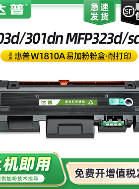适用HP惠普W1810A粉盒HP Laser 303d 301dn打印机墨盒W1810X碳粉盒MFP 323d墨粉盒323sdn晒鼓W1816A成像鼓架