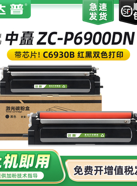 适用中矗ZC-P6900DN粉盒ZC-P6900DN硒鼓P6900DN黑红色双色安全打印机ZC-C6930B/069B墨盒ZC-C6915R/069R鼓架
